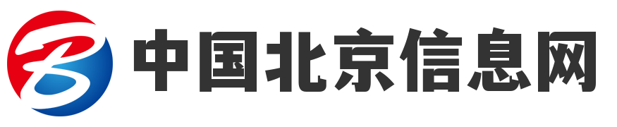 中国北京信息网